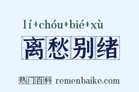 离愁别绪是什么意思的图片